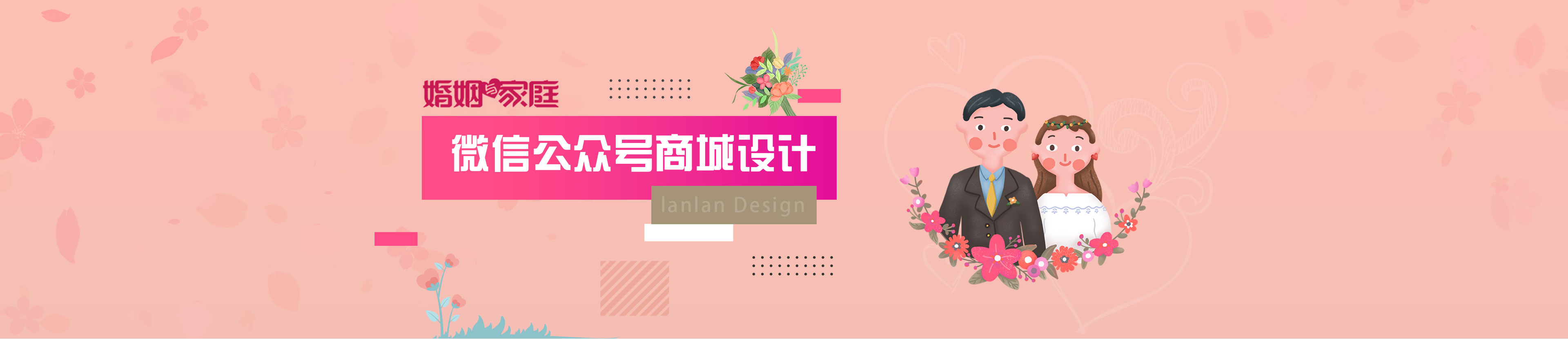 婚姻與家庭微信公眾號商城設(shè)計(jì)