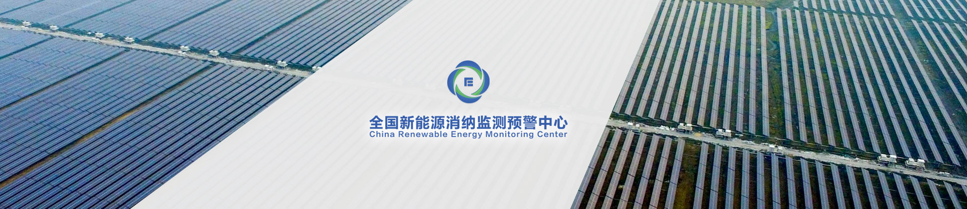 全國新能源消納監(jiān)測(cè)預(yù)警中心標(biāo)志VI及宣傳冊(cè)設(shè)計(jì)