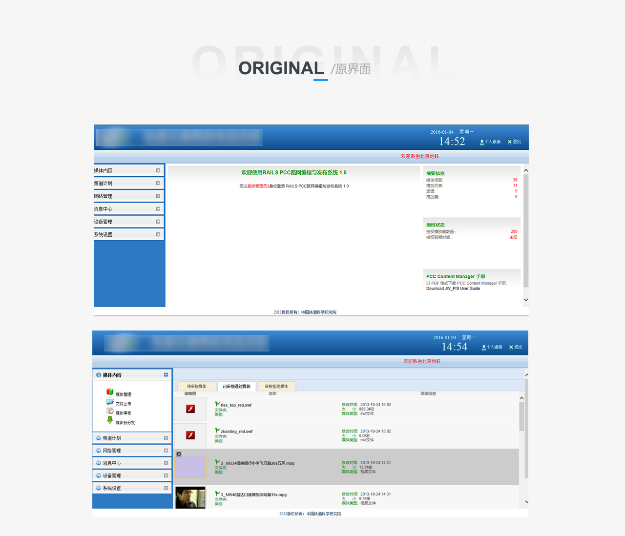 鐵路科學研究院    天津軌道交通乘客信息系統(tǒng)  bs界面設(shè)計