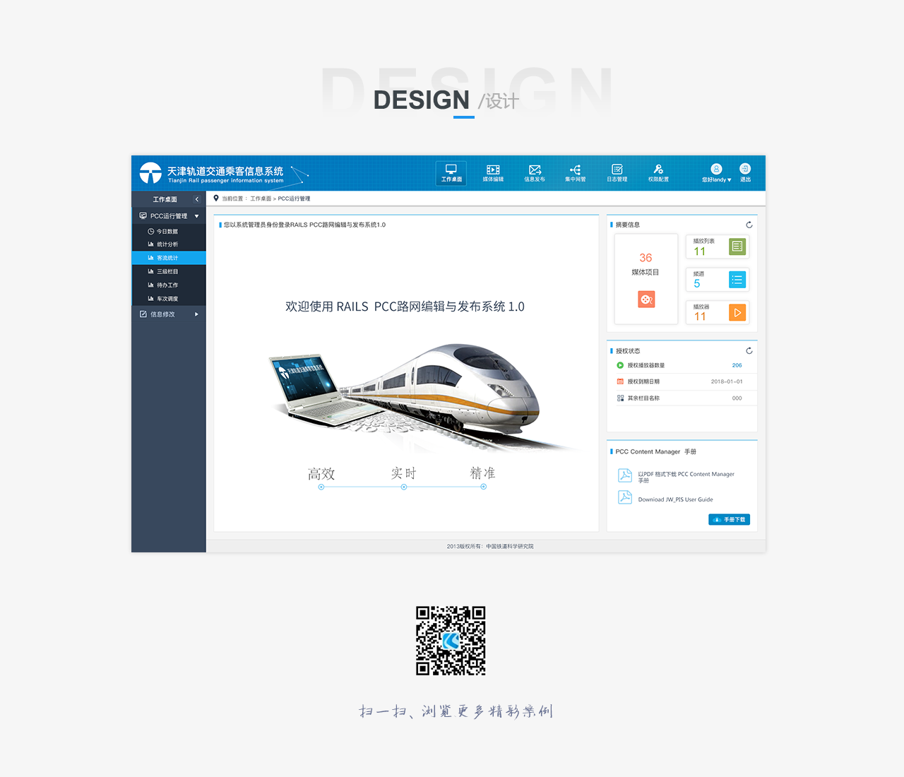 鐵路科學研究院    天津軌道交通乘客信息系統(tǒng)  bs界面設(shè)計