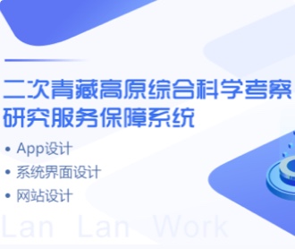 青藏高原考察保障系統(tǒng)、網(wǎng)站、APPUIUE設(shè)計