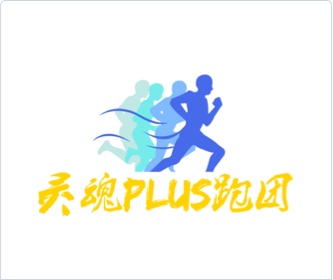 靈魂P(guān)LUS跑團(tuán)logo設(shè)計(jì)，設(shè)計(jì)logo,品牌形象設(shè)計(jì),logo設(shè)計(jì),VI設(shè)計(jì)