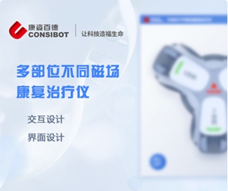 康姿百德多部位不同磁場(chǎng)康復(fù)治療儀UI界面設(shè)計(jì)（保密）