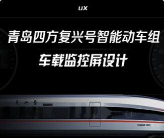 蘭亭妙微ui設(shè)計(jì)-青島四方智能動(dòng)車(chē)組車(chē)載監(jiān)控屏UIUE設(shè)計(jì)