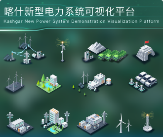 喀什新型電力系統(tǒng)示范可視化平臺大屏設(shè)計圖標設(shè)計